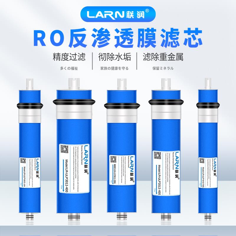 LARN联润反渗透RO膜通用50G/75G/100G/200G/400G纯水滤芯一支包邮