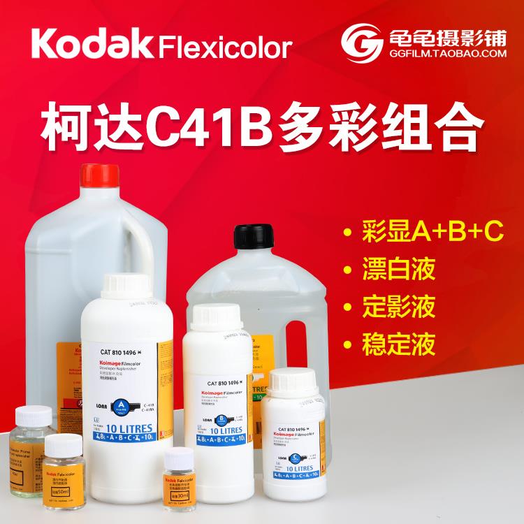 柯达C41 美国柯达多彩组合 Kodak C41B 彩色负片胶卷彩负冲洗套装