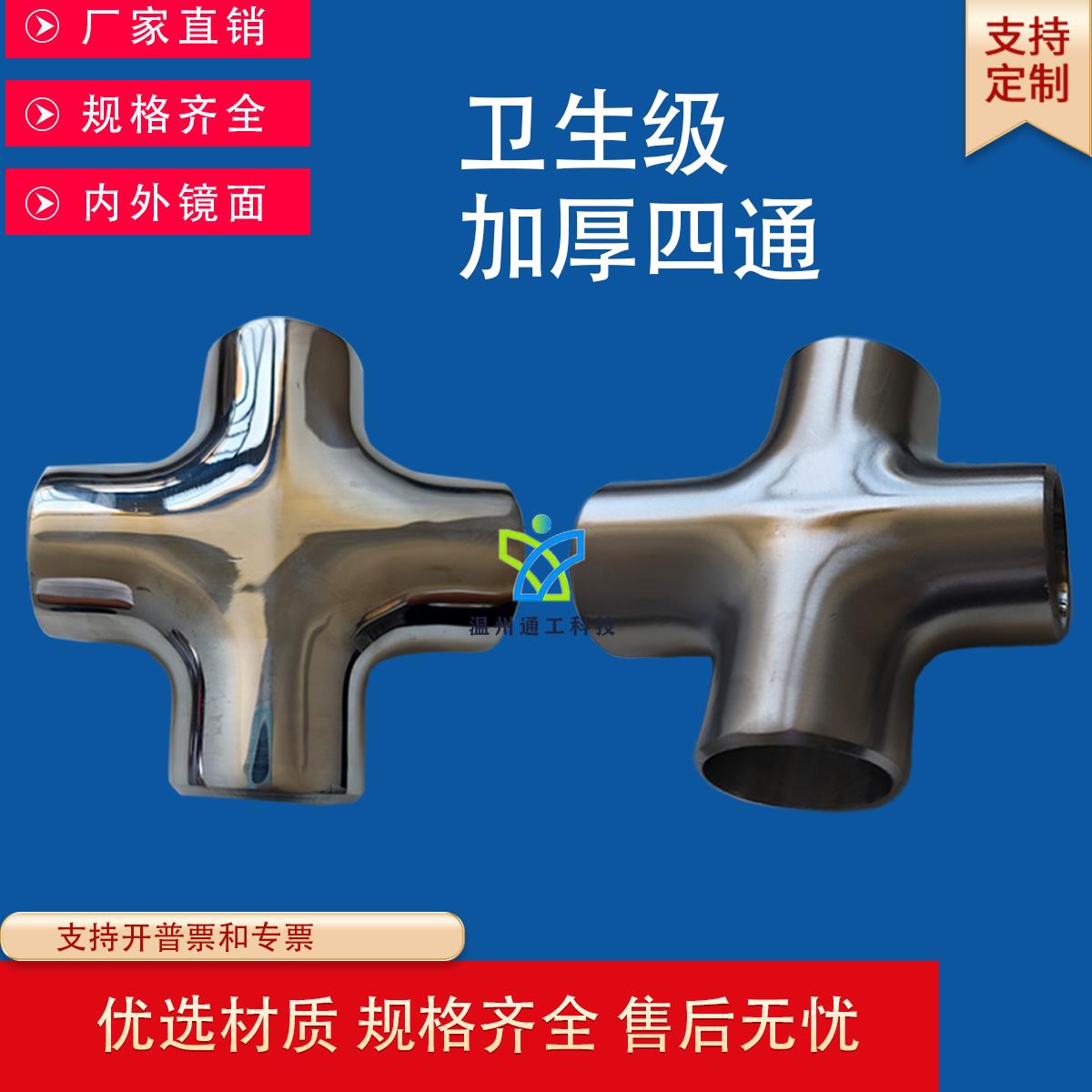 304/316L卫生级不锈钢冲压加厚四通接头内外抛光无缝十字焊接厚壁