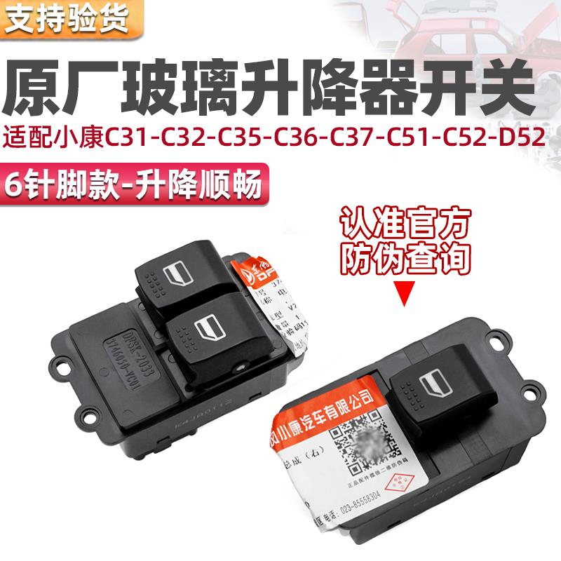 适配东风小康v27/v29/c32/c36/c37玻璃升降器开关电动门窗开关6插