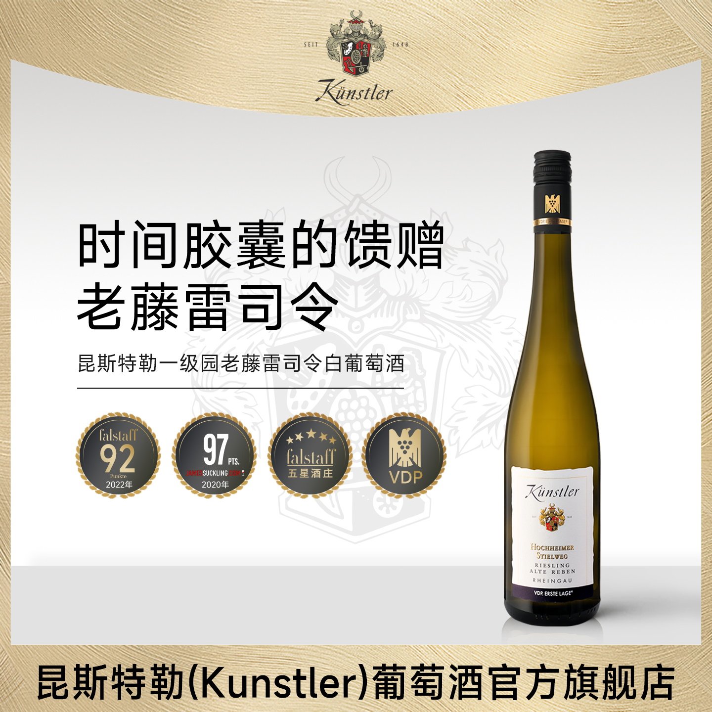 昆斯特勒Kunstler德国VDP联盟一级园老藤雷司令干白葡萄酒750ml