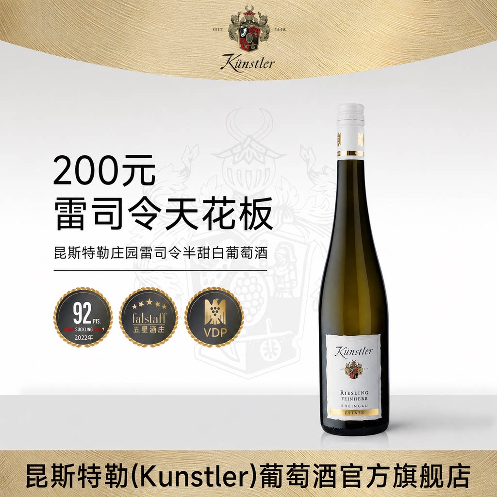 昆斯特勒德国莱茵高雷司令Riesling半甜白葡萄酒原瓶进口送礼聚会