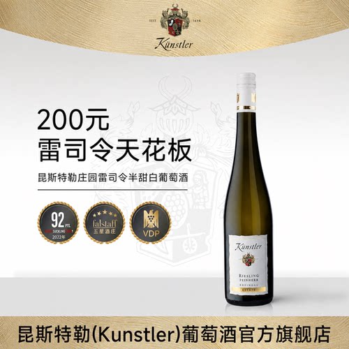 昆斯特勒雷司令半甜白葡萄酒