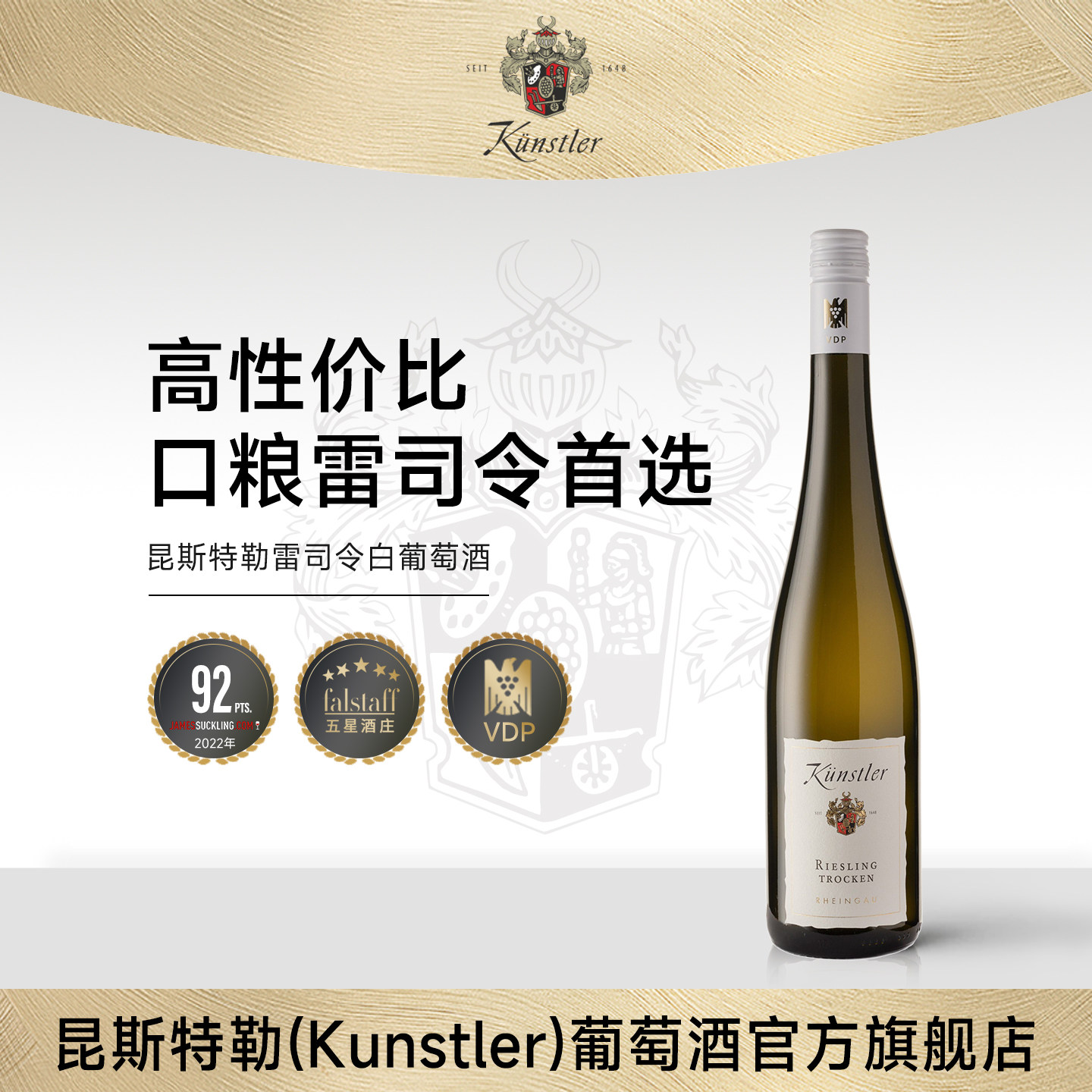 昆斯特勒Kunstler德国VDP联盟莱茵高产区雷司令白葡萄酒原瓶进口