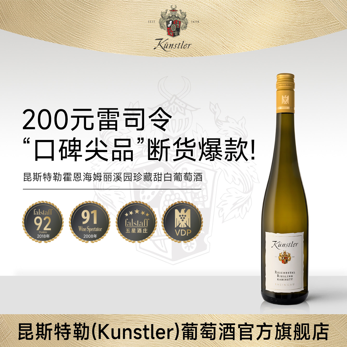 昆斯特勒德国VDP霍恩海姆特级田雷司令Riesling珍藏甜白葡萄酒
