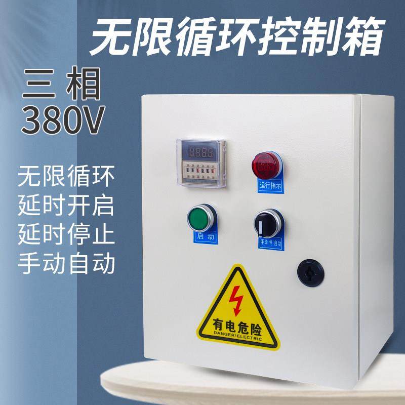 三相380V无限循环控制箱延时间歇倒计时通风机水泵电机抽水配电箱