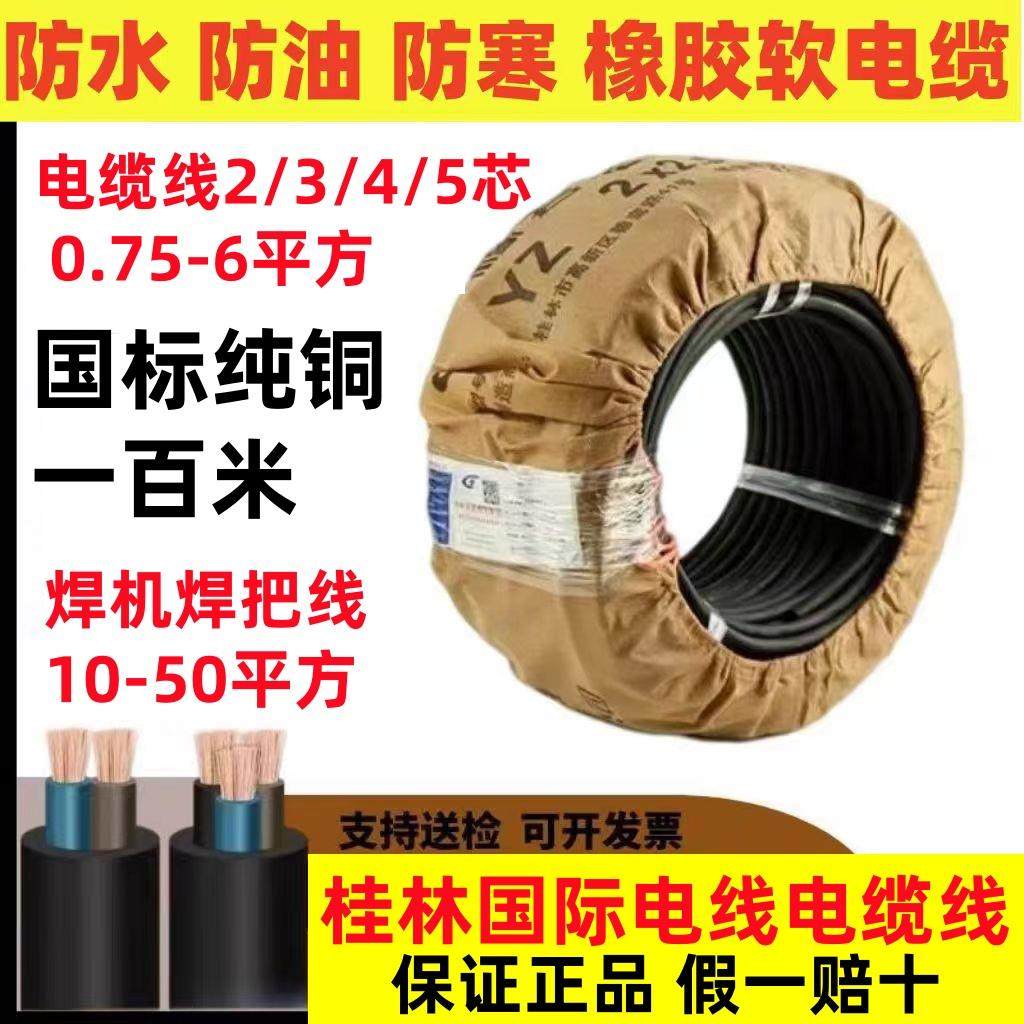 桂林国际电缆线 线2/3/4芯2.5/4平方国标橡胶橡套软电缆焊把线 线