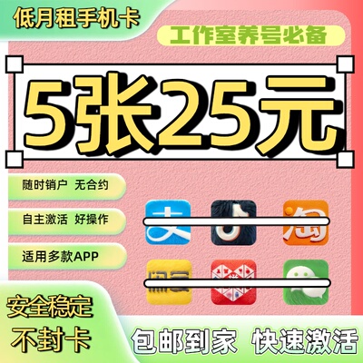 注册号手机低月租手机卡小号电话卡注册vx通用抖音小红书注册小号