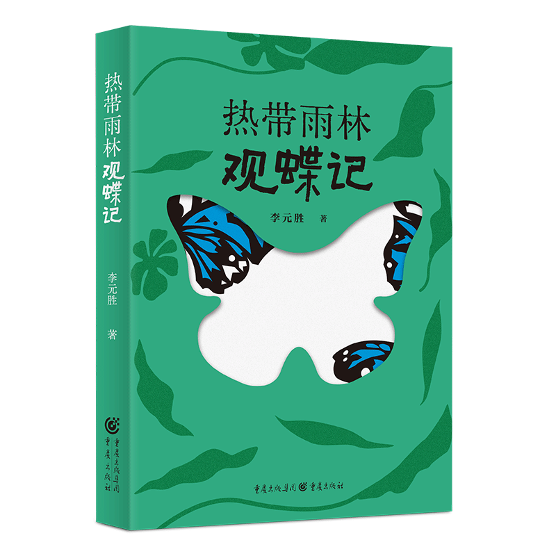 【官方正版】热带雨林观蝶记 李元胜著 400余张图片首次系统披露中国南方最有代表性20多条观蝶线路生态文学昆虫蝴蝶版纳自然徒步