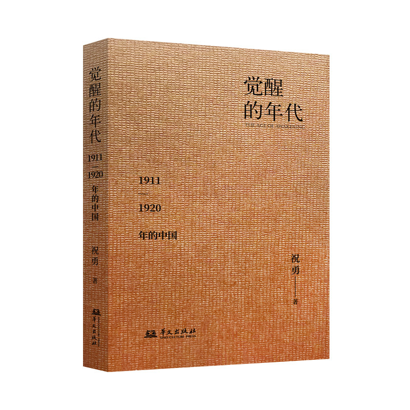 正版 觉醒的年代 1911—1920年的中国 祝勇 著 五四运动 多少志士能人开始为中国的前途努力探索和挣扎 中国近代史书籍 华文出版社