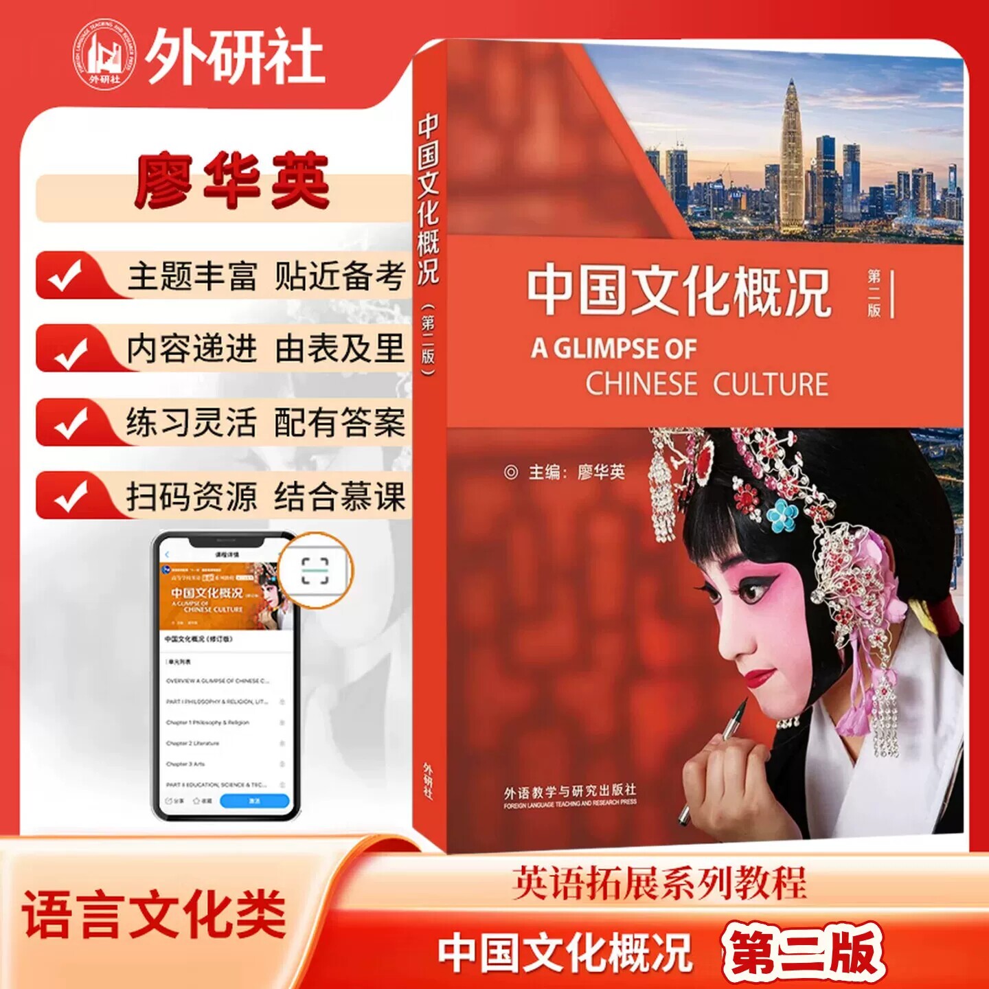 正版 中国文化概况 【第二版】 2026版 高等学校英语拓展系列教程 廖华英编 2026英语四六级外语教学与研究出版社图片