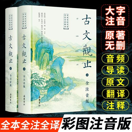 正版 古文观止 上下册 岳麓书社 全本全注全译全注音 硬壳精装彩图本 中小学生789年级寒暑假课外阅读书籍中国文学经典文言文学习