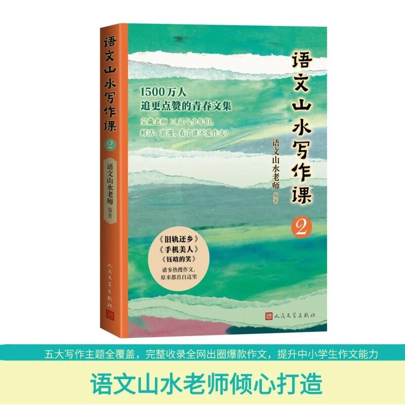 正版 语文山水写作课2 语文山水老师编著 语文山水作文旧轨还乡钰晗的笑少年青春日常文字力量人民文学文学出版社