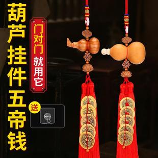 五帝钱门对门开口葫芦挂件桃木铜钱卧室卫生间门莲花挂饰床头朝西