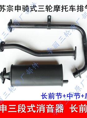 三轮车 江苏宗申 三轮机车长征 征款150 175 200ZH消音器 排气管