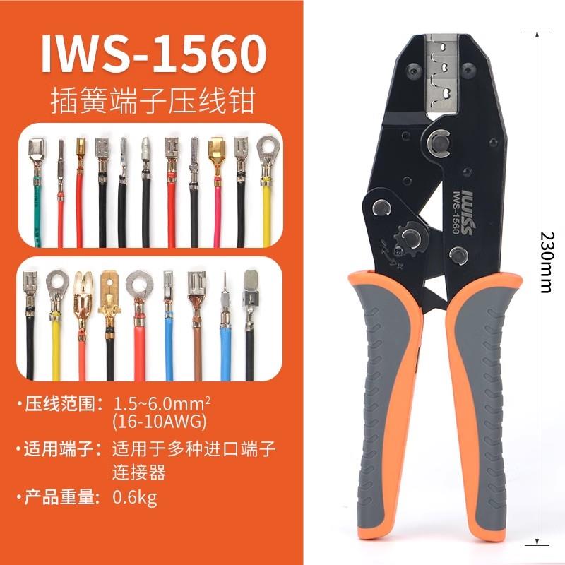 IWISS威仕 IWS-1560压接钳 插簧端子压线钳 进口连接器冷压端子钳