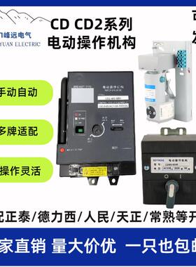 CDCD2电动操作机构CDM3/NM1/TGM1/NXM分合闸断路器电操电