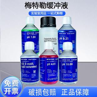 梅特勒PH缓冲液电导率标准液实验室酸度计保护液250ml电极保存液