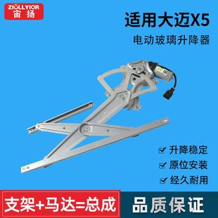Z100玻璃升降器总成 2008 电动车窗摇机 5008 适用于众泰大迈X5