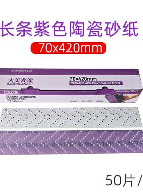 长方形植绒紫色砂纸长条70*420mm汽车漆面木工墙面打磨抛光砂纸片