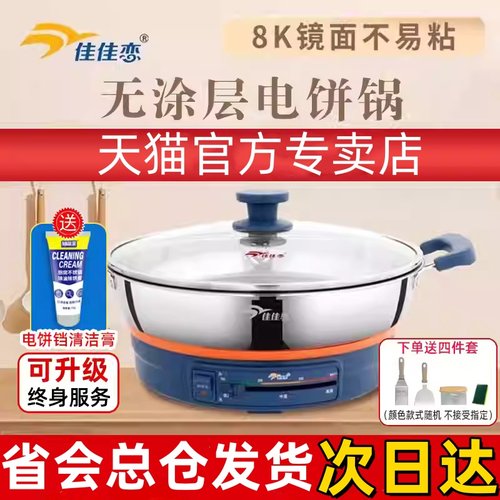 佳佳恋多功能不锈钢加深电饼铛