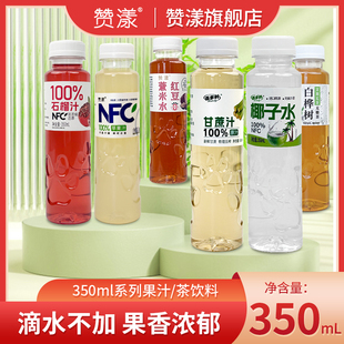 赞漾100%椰子水石榴汁甘蔗汁白桦树茉莉花茶350ml*6果汁原汁饮品
