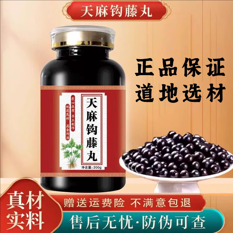 天麻钩藤丸正品 中成草药材熬制古法配方 安神改善头晕胀缓解心烦