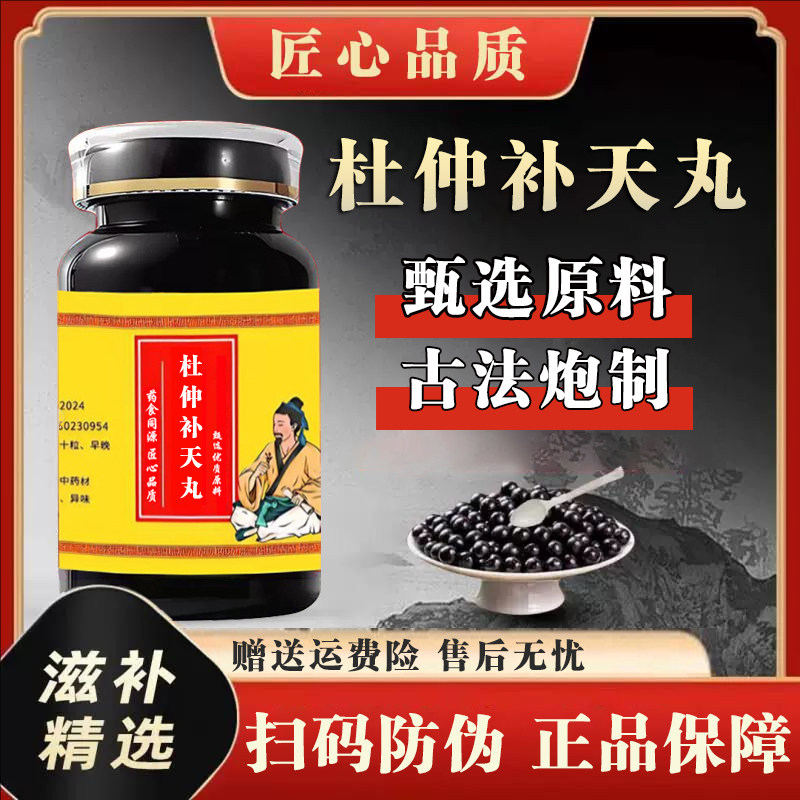 杜仲补天丸中成草药材杜仲肉苁蓉菟丝子等熬制主温肾强腰养心安神