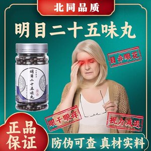 明目二十五丸正品 中成草药材经典原料正品 蒙清丹明目二十五味丸
