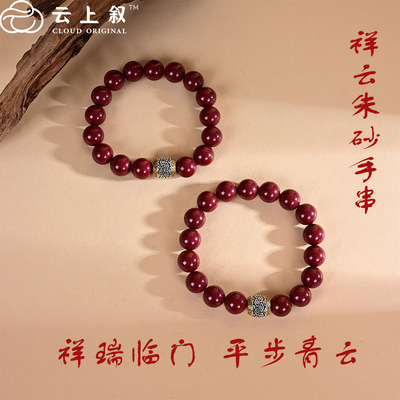 云上叙17 DS09105 朱砂DIY单圈手串-多样性发一件-11mm（甄选）