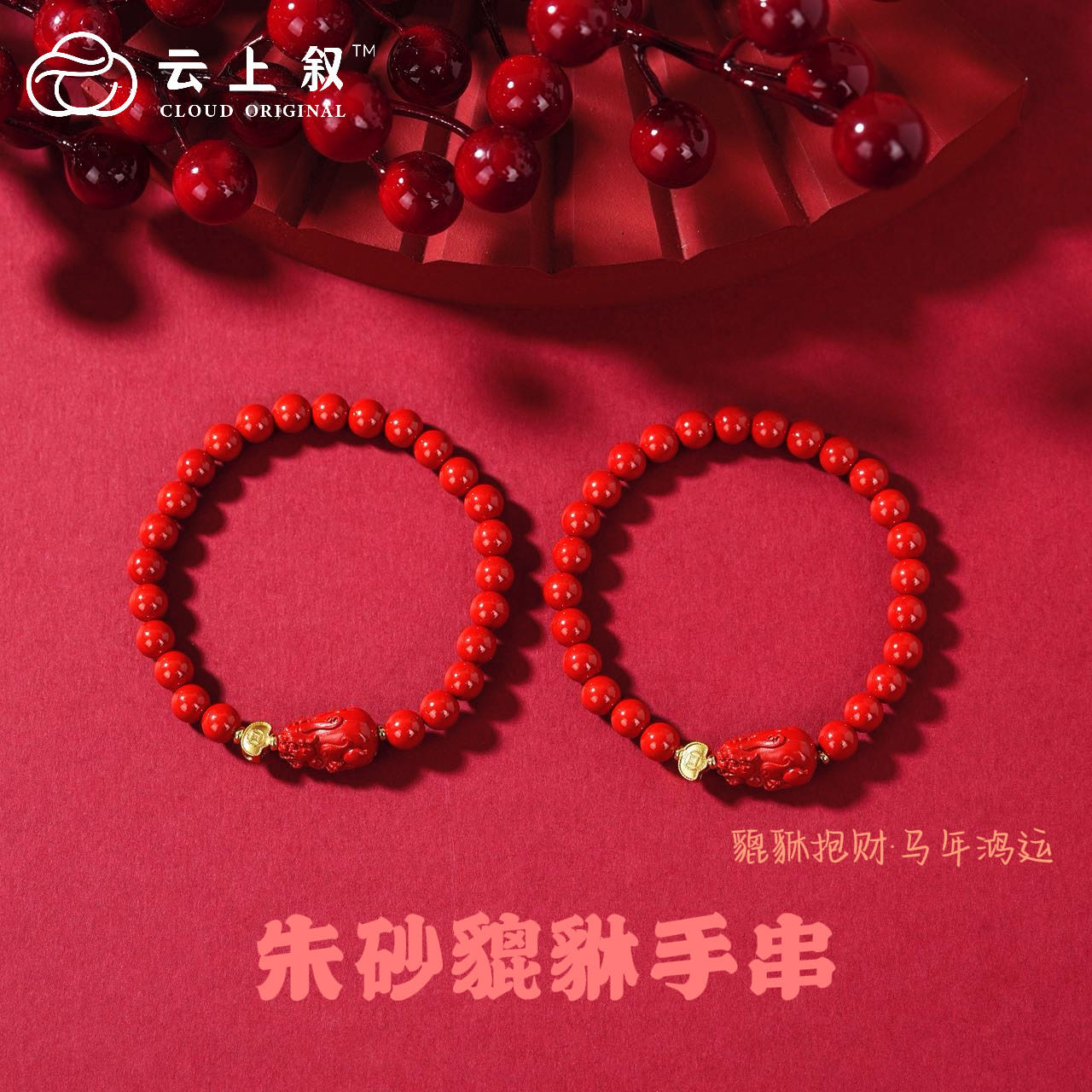 云上叙16 DS41863-朱砂DIY单圈手串-多样性发一件-6mm（甄选）,珠宝/钻石/翡翠,手饰,淘宝优惠券,粉丝福利购,淘宝优惠卷