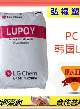 PC LG化学 1302-05 光学级 电子电器  透明级 抗紫外线 注塑级