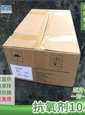 抗氧剂1010 PP/PE/ABS/PS尼龙聚氨酯塑料涂料长效抗高温氧化老化