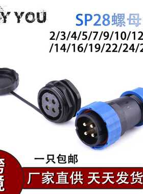 IP68防水户外大功率航空12-15插头座SP28-24针连接器孔后螺母28mm