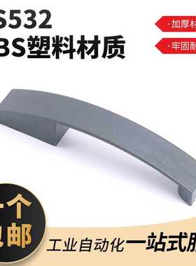 机箱塑料ABS拉手外观弧形各种工业机箱设备灰色柜锁把手提手LS532
