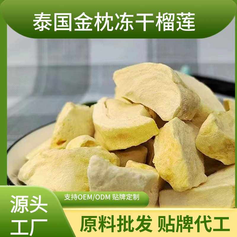 泰鲜生特级FD榴莲冻干金枕冻干榴莲干原料原切榴莲块散装