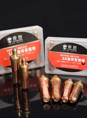 帝创品牌G01-30割嘴G03-100丙烷梅花乙炔环形黄铜割炬头煤气割枪