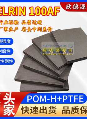 现货供应POM-H-PTFE棒黑棕色DELRIN 100AF板pom聚均聚甲醛+四氟棒