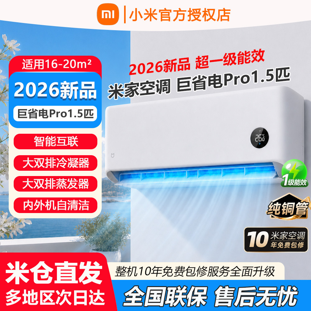 2026新款小米巨省电Pro1.5匹大1.5一匹新一级能效变频冷暖2P挂机