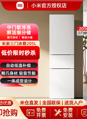 小米米家冰箱205L三开门出租房宿舍家用小冰箱小型超薄米家175升