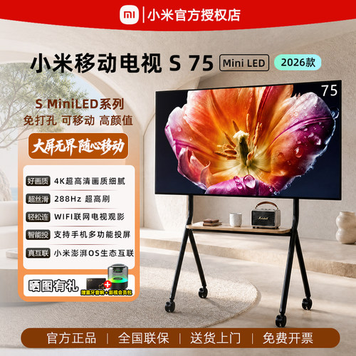 2026新款Sminiled75英寸移动电视