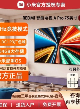 小米电视75英寸智能REDMI A Pro 75寸55液晶4K高清电视机2025新款