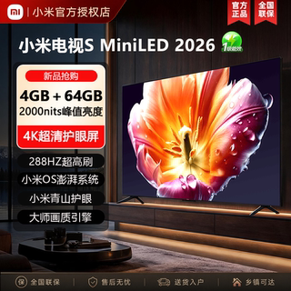 小米电视2026新款S Mini LED 55 75 85英寸100寸大屏智能高清液晶