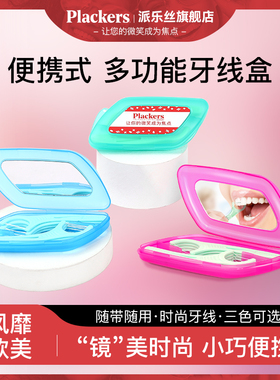 【超级立减】Plackers派乐丝牙线棒随身盒原装进口牙线便携带镜盒