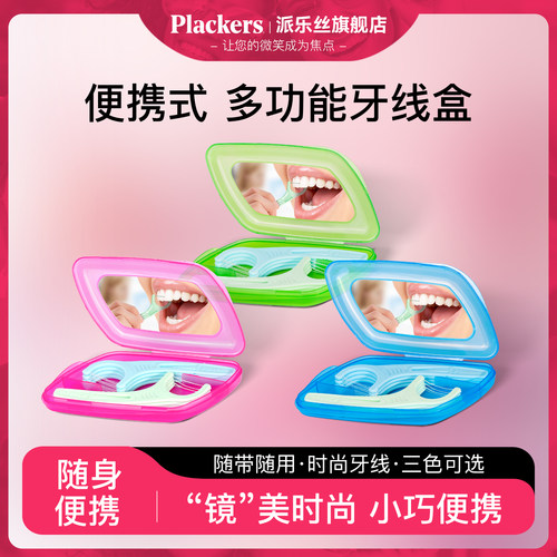 Plackers派乐丝旅行牙线棒随身盒原装进口牙线出行便携装带镜盒