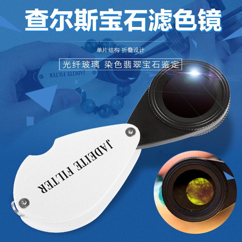 珠宝鉴定滤色镜单片玉石宝石鉴定工具钱币染色翡翠鉴定