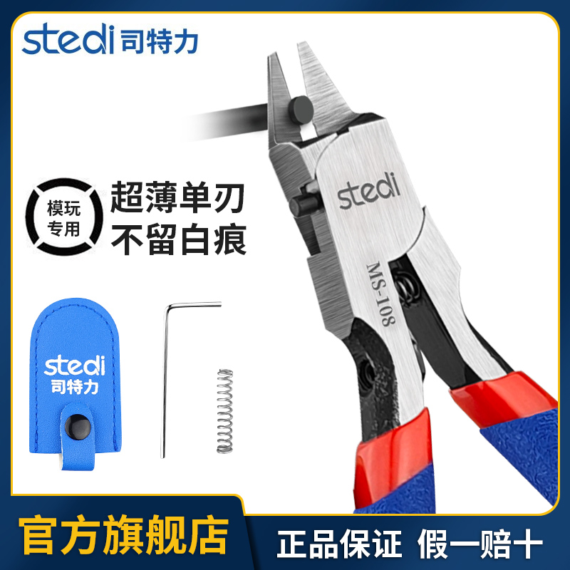 司特力剪钳MS-108模型水口钳超薄单刃高达军模拼装工具薄刃神之手