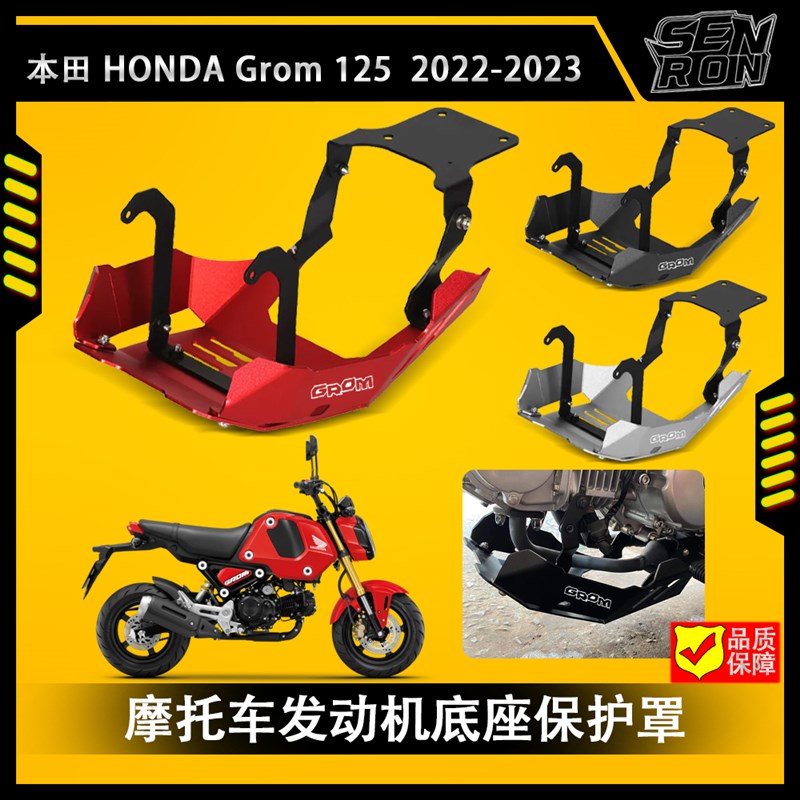 适用于本田 Grom 125 2021-2023 摩托车配件发动机底座保护罩