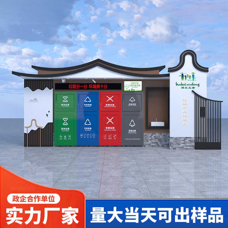 户外成品垃圾房分类房小区街道环保清洁屋智能垃圾投放站万新