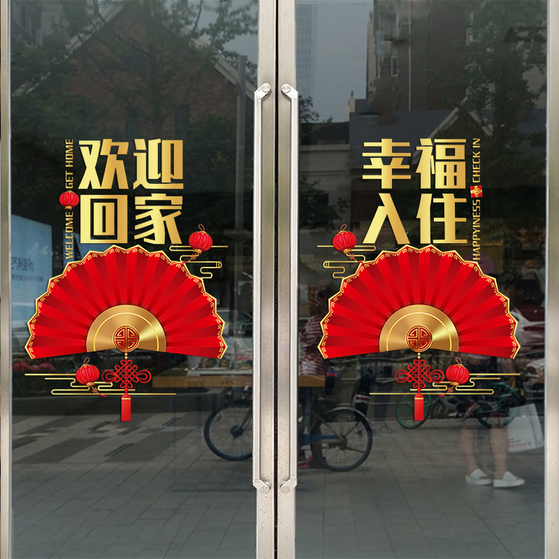 欢迎回家a玻璃门贴纸楼盘交房小区物业单元门电梯口装饰品布置贴